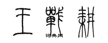 陈墨王战耕篆书个性签名怎么写