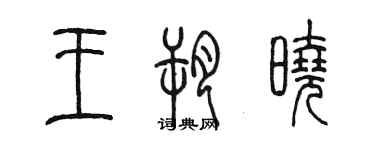 陈墨王朔晓篆书个性签名怎么写