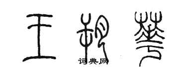 陈墨王朔华篆书个性签名怎么写