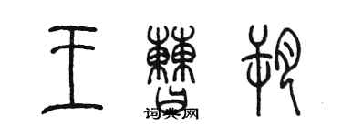 陈墨王曹朔篆书个性签名怎么写