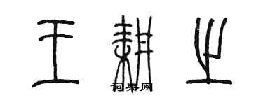 陈墨王耕之篆书个性签名怎么写