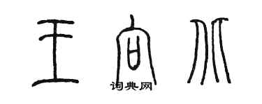陈墨王向北篆书个性签名怎么写