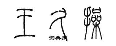 陈墨王久操篆书个性签名怎么写