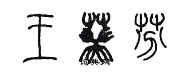陈墨王葵芬篆书个性签名怎么写
