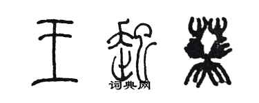 陈墨王起葵篆书个性签名怎么写
