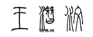 陈墨王潜汶篆书个性签名怎么写