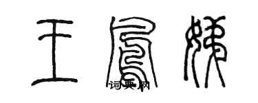 陈墨王凤娣篆书个性签名怎么写