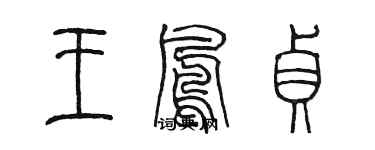 陈墨王凤贞篆书个性签名怎么写