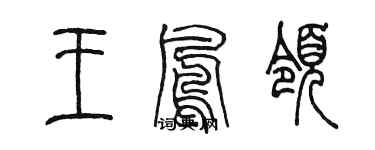 陈墨王凤领篆书个性签名怎么写