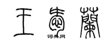 陈墨王爱兰篆书个性签名怎么写