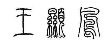 陈墨王显凤篆书个性签名怎么写