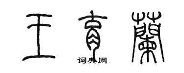 陈墨王育兰篆书个性签名怎么写
