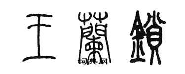 陈墨王兰锁篆书个性签名怎么写