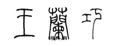 陈墨王兰巧篆书个性签名怎么写