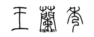 陈墨王兰秀篆书个性签名怎么写