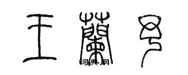 陈墨王兰予篆书个性签名怎么写