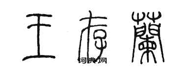 陈墨王存兰篆书个性签名怎么写