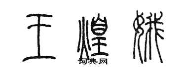 陈墨王煌娥篆书个性签名怎么写