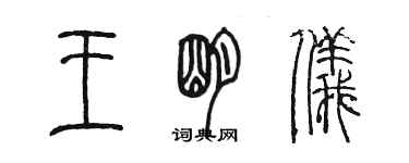 陈墨王明仪篆书个性签名怎么写
