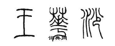 陈墨王华沙篆书个性签名怎么写