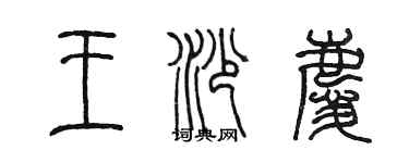 陈墨王沙庆篆书个性签名怎么写