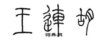 陈墨王连胡篆书个性签名怎么写