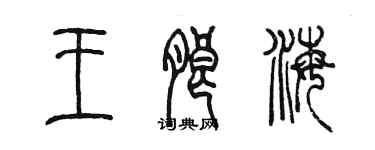 陈墨王朗海篆书个性签名怎么写