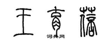 陈墨王育蓓篆书个性签名怎么写