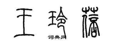 陈墨王玲蓓篆书个性签名怎么写