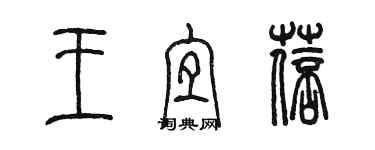 陈墨王宜蓓篆书个性签名怎么写
