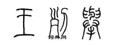 陈墨王列举篆书个性签名怎么写