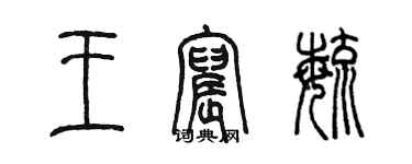 陈墨王宸毓篆书个性签名怎么写