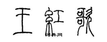 陈墨王红歌篆书个性签名怎么写