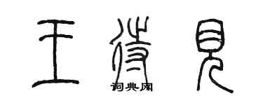 陈墨王待见篆书个性签名怎么写