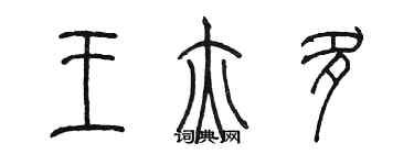 陈墨王亦多篆书个性签名怎么写