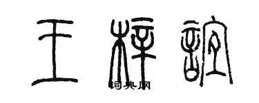 陈墨王梓谊篆书个性签名怎么写