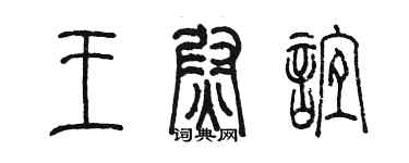 陈墨王尉谊篆书个性签名怎么写