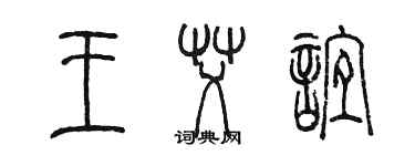 陈墨王艾谊篆书个性签名怎么写