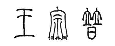 陈墨王宗普篆书个性签名怎么写