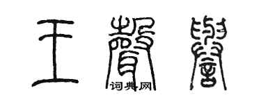 陈墨王声誉篆书个性签名怎么写