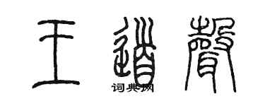 陈墨王道声篆书个性签名怎么写