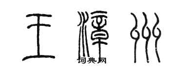陈墨王漳州篆书个性签名怎么写