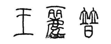 陈墨王丽普篆书个性签名怎么写