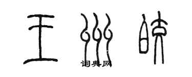 陈墨王州皎篆书个性签名怎么写