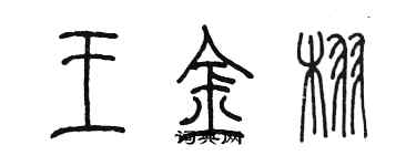 陈墨王金栩篆书个性签名怎么写