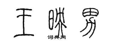 陈墨王映男篆书个性签名怎么写