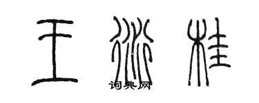陈墨王衍桂篆书个性签名怎么写