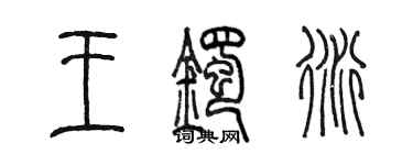 陈墨王镯衍篆书个性签名怎么写