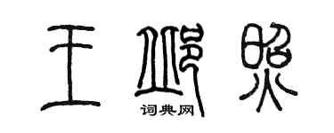 陈墨王邱照篆书个性签名怎么写