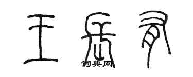 陈墨王长有篆书个性签名怎么写